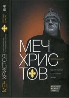 Онлайн книга - Меч Христов. Карл I Анжуйский и становление Запада