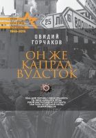 Онлайн книга - Он же капрал Вудсток