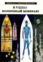 Онлайн книга - Волшебный бумеранг