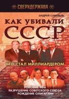 Онлайн книга - Как убивали СССР