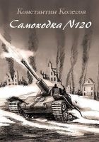 Онлайн книга - Самоходка номер 120