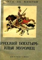 Онлайн книга - Русский богатырь Илья Муромец