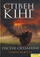 Онлайн книга - Пісня Сюзанни. Темна вежа VI