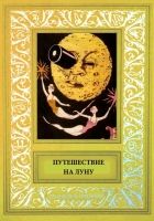 Онлайн книга - Путешествие на Луну