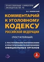 Онлайн книга - Комментарий к Уголовному кодексу Российской Федера