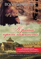 Онлайн книга - Країна гіркої ніжності