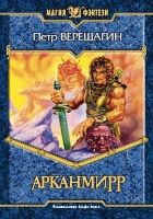 Онлайн книга - Арканмирр