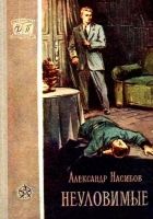 Онлайн книга - Неуловимые