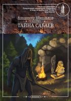 Онлайн книга - Тайна сабаев