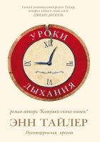 Онлайн книга - Уроки дыхания