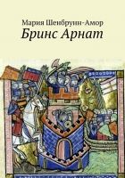 Онлайн книга - Бринс Арнат. Он прибыл ужаснуть весь Восток и прос