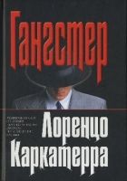 Онлайн книга - Гангстер