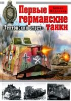 Онлайн книга - Первые германские танки: «Тевтонский ответ»