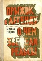 Онлайн книга - Прыжок в легенду. О чем звенели рельсы