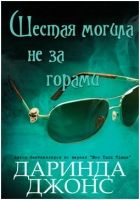 Онлайн книга - Шестая могила не за горами