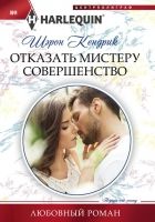 Онлайн книга - Отказать мистеру Совершенство