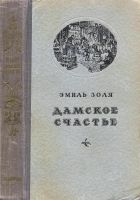 Онлайн книга - Дамское счастье