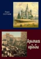 Онлайн книга - Аромат судьбы