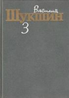 Онлайн книга - Том 3. Рассказы 1972-1974 годов