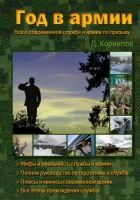 Онлайн книга - Год в армии