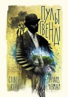 Онлайн книга - Пульт Ґвенді