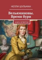 Онлайн книга - Вельяминовы. Время бури. Книга 4