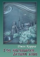 Онлайн книга - Год багульника. Летняя луна