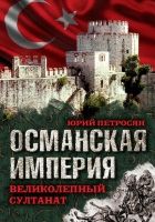 Онлайн книга - Османская империя