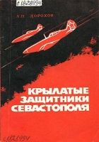 Онлайн книга - Крылатые защитники Севастополя