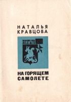 Онлайн книга - На горящем самолете