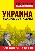 Онлайн книга - Украина. Экономика смуты, или Деньги на крови