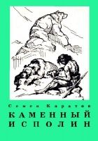 Онлайн книга - Каменный исполин. Повесть из эпохи каменного века