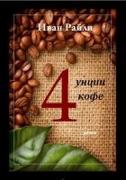 Онлайн книга - Четыре унции кофе