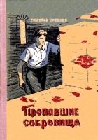 Онлайн книга - Пропавшие сокровища