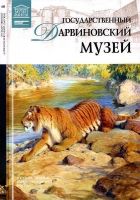 Онлайн книга - Государственный Дарвиновский музей Москва
