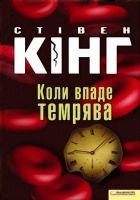 Онлайн книга - Коли впаде темрява