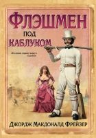 Онлайн книга - Флэшмен под каблуком