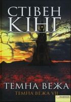 Онлайн книга - Темна вежа. Темна вежа VII