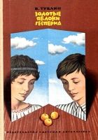 Онлайн книга - Золотые яблоки Гесперид