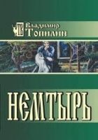 Онлайн книга - Немтырь