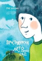 Онлайн книга - Простодурсен. Лето и кое-что еще