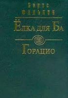 Онлайн книга - Горацио (Письма О. Д. Исаева)