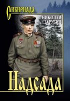 Онлайн книга - Надсада