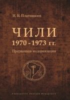 Онлайн книга - Чили 1970–1973 гг. Прерванная модернизация