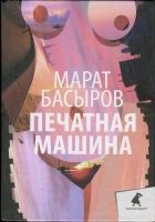 Онлайн книга - Печатная машина