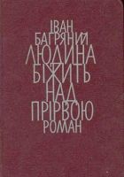 Онлайн книга - Людина біжить над прірвою