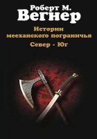 Онлайн книга - Истории мееханского пограничья. Том I. Север