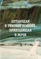 Онлайн книга - Летающая В Темных Покоях, Приходящая В Ночи