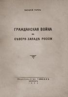 Онлайн книга - Гражданская война на сѣверо-западѣ Россіи