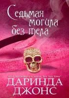 Онлайн книга - Седьмая могила без тела